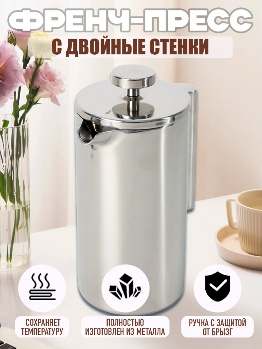 Френч-пресс из нержавеющей стали заварочный 1000 мл-800 мл — фото 1