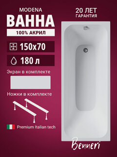 Изображение товара Акриловая ванна 150x70 с ножками и экраном Benneri Modena, пристенная 100% акрил