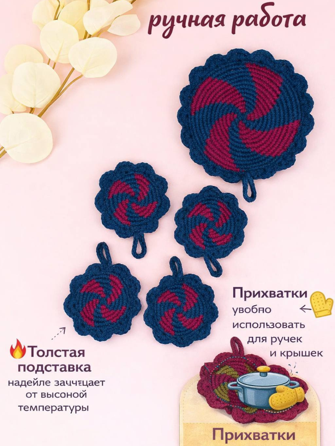 Подставка и прихватки для горячего ручной работы — набор вязаных кухонных аксессуаров