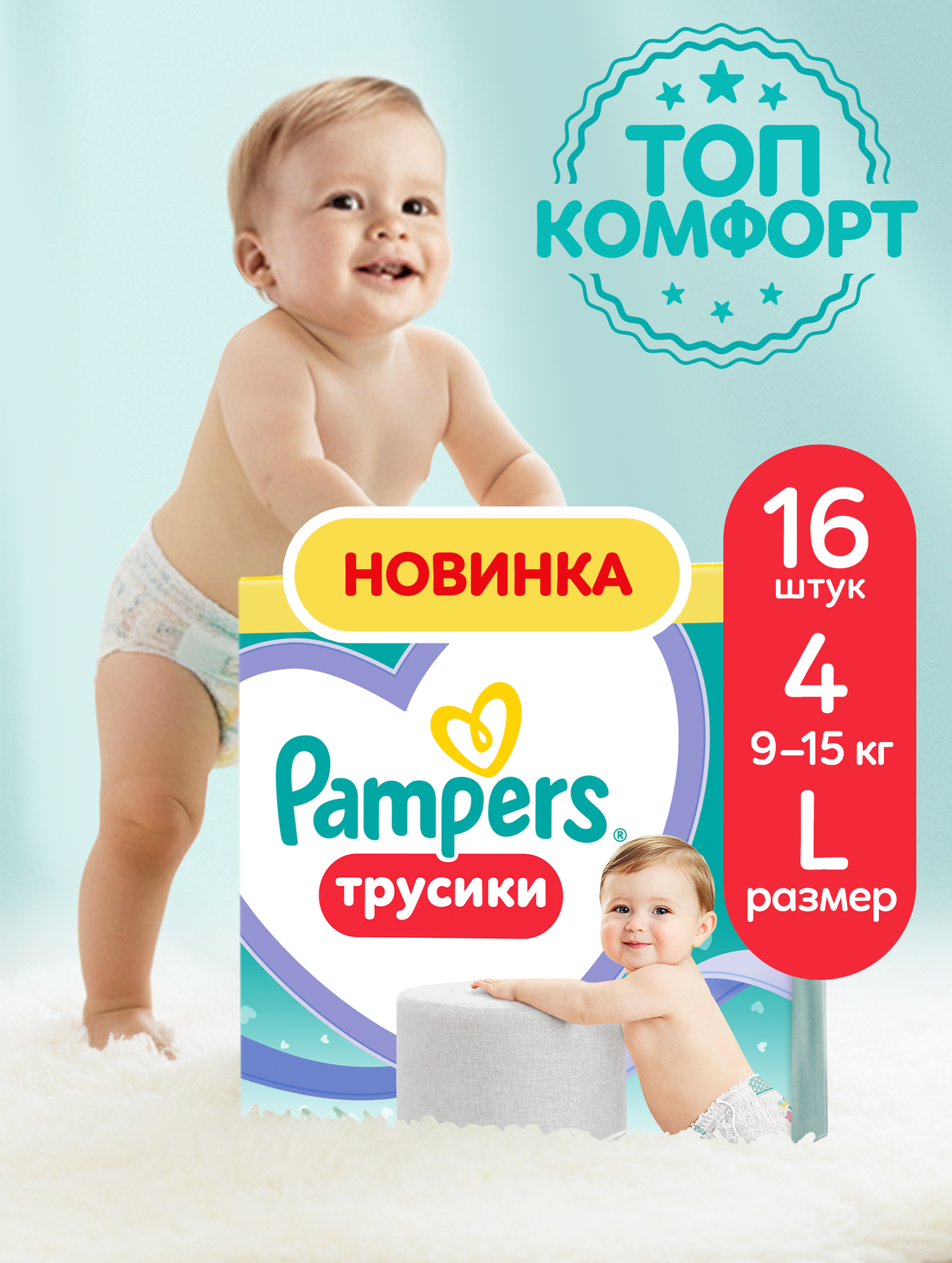 Подгузники-трусики Pampers Pants для малышей 9-15 кг, 4 размер L, 16 шт
