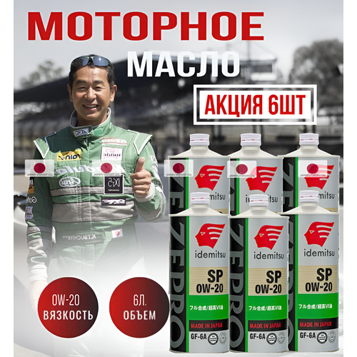 Масло моторное синтетическое Idemitsu Zepro ECO MEDALIST SP 0W-20 SPGF-6A 6л 4250-001 12600₽