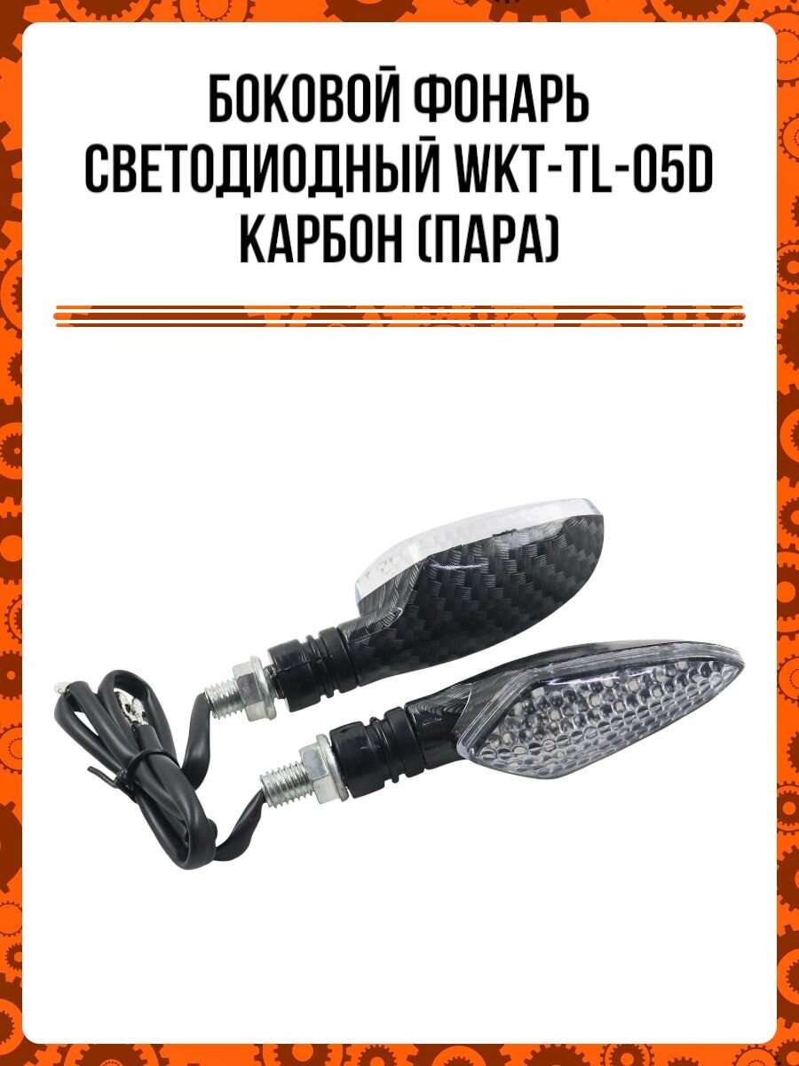 Боковой фонарь светодиодный WKT-TL-05D карбон (пара)
