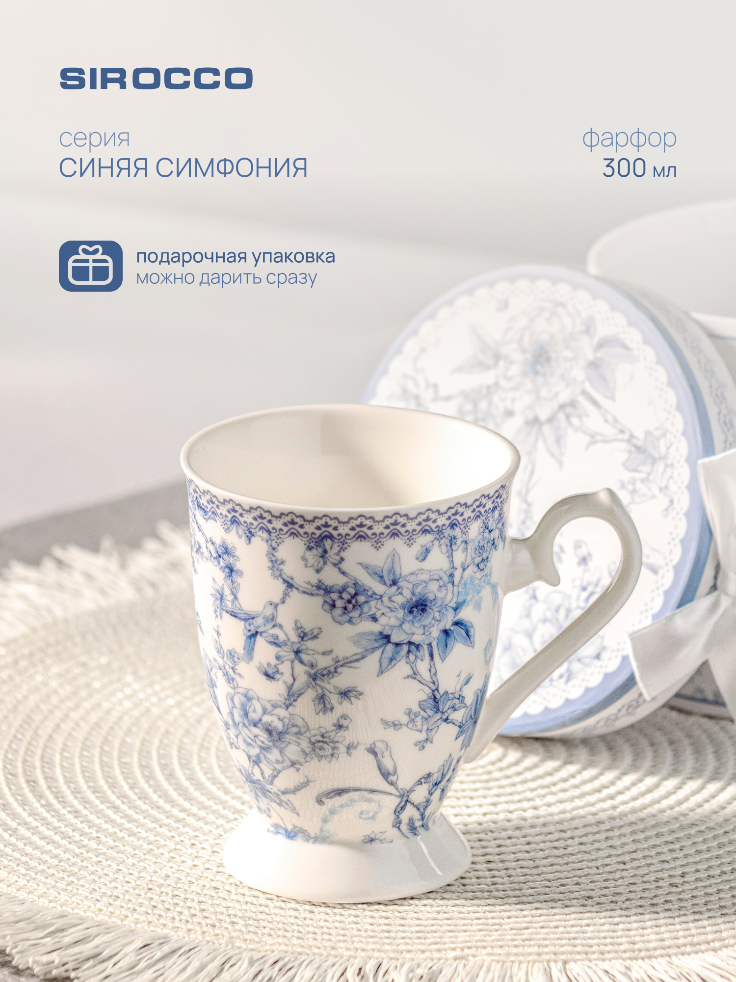 Кружка для чая и кофе SIROCCO "синяя симфония" 300 мл, фарфоровая, в подарочной упаковке