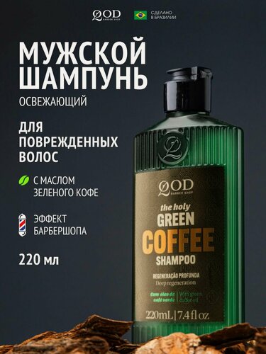 Изображение товара Qod BS Green Coffee Shampoo шампунь для мужчин восстанавливающий с маслом зеленого кофе 220 мл