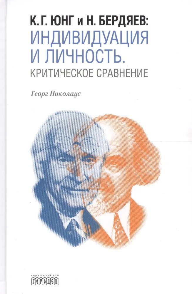 К. Г. Юнг и Н. Бердяев: индивидуация и личность