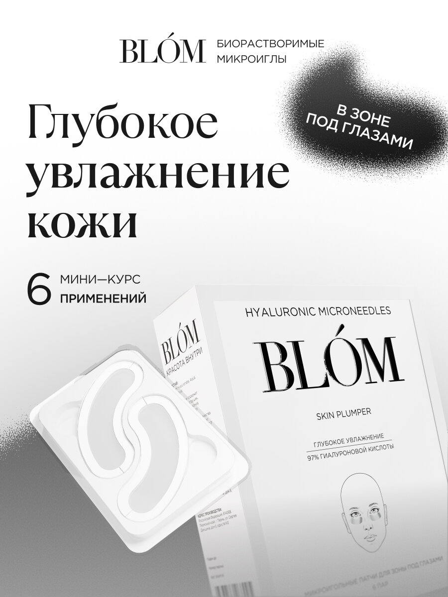 Микроигольные патчи SKIN PLUMPER для зоны под глазами, 6 пар