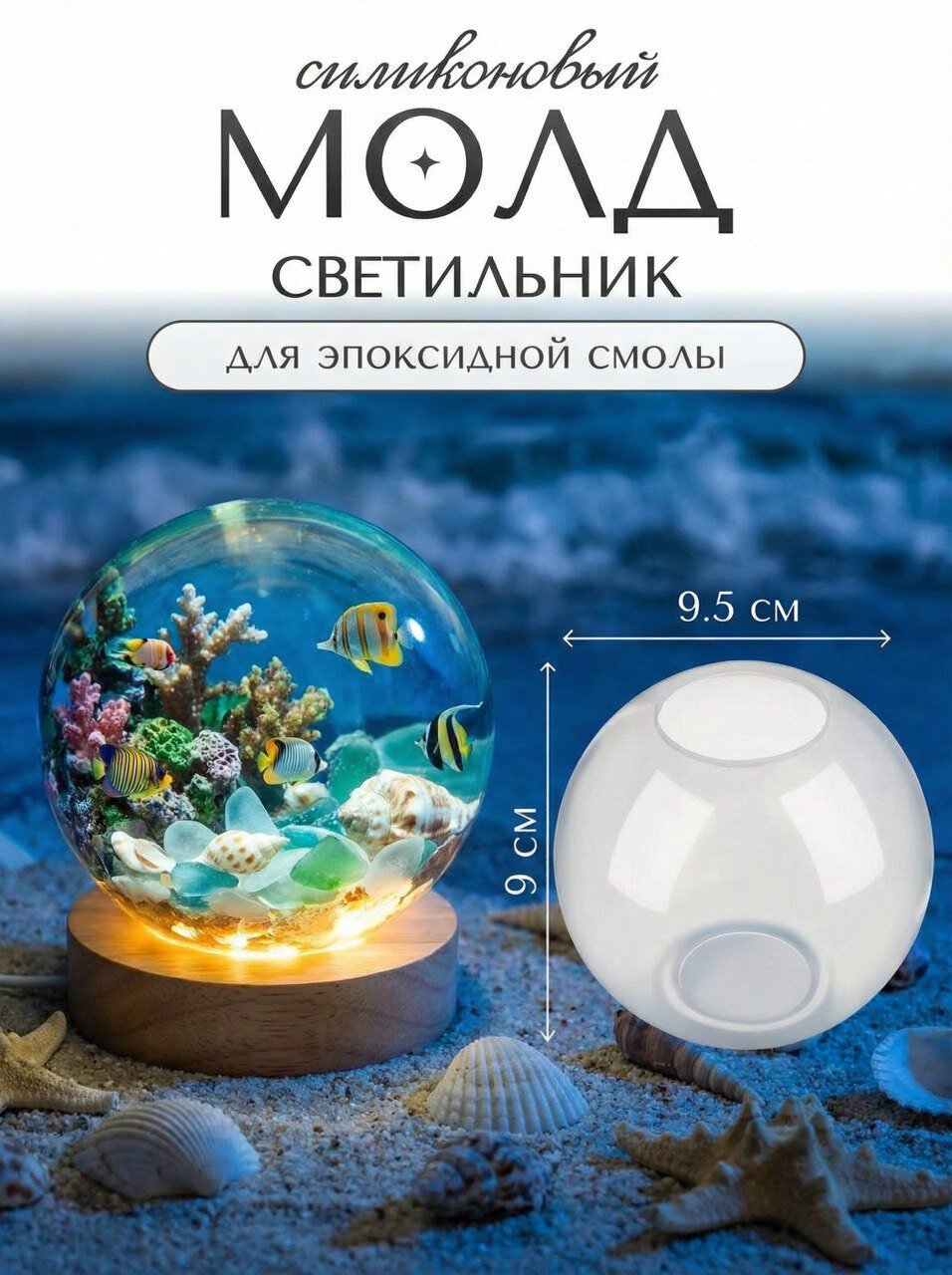 Силиконовая форма для эпоксидной смолы / молд светильник 9,5х9 см