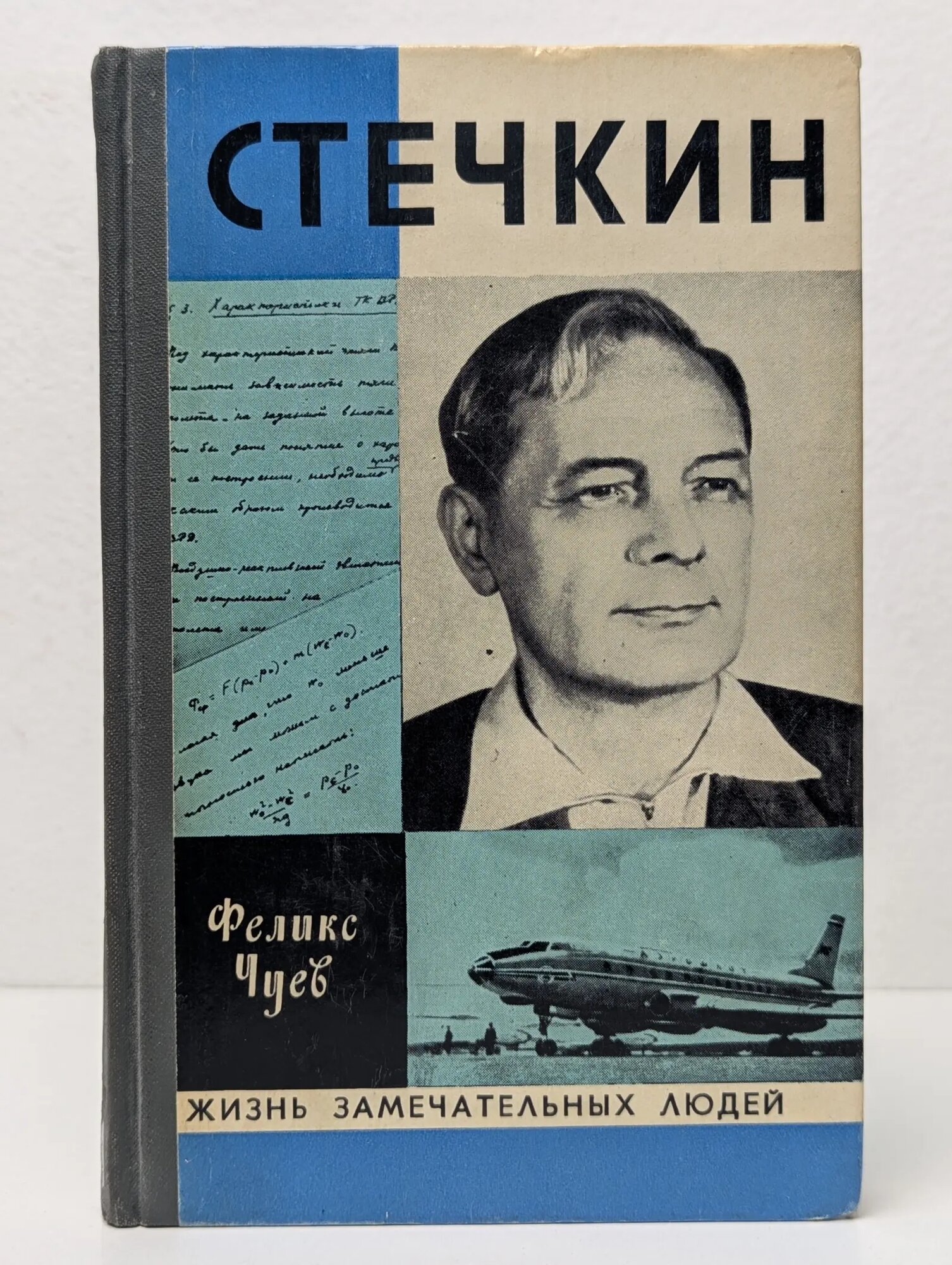 Жизнь замечательных людей. Стечкин Чуев Феликс Иванович 1978