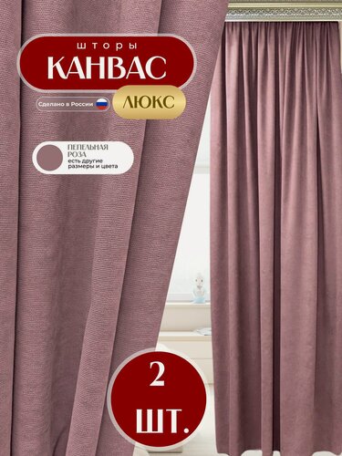 Изображение товара Шторы 2шт из ткани Канвас, темно розовый лиловый цвет, каждая по 200x260 см, для гостиной, спальни, детской, кухни