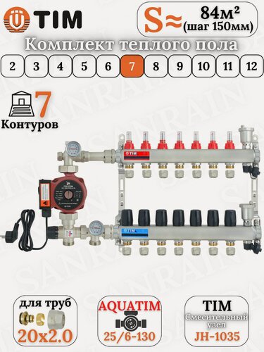Изображение товара Коллекторная группа TIM на 7 контуров в комплекте с насосом, насосно-смесительным узлом и евроконусами 20 (2.0)