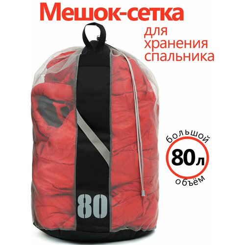 Мешок-сетка для хранения спальника, объём 80 литров, пепельный
