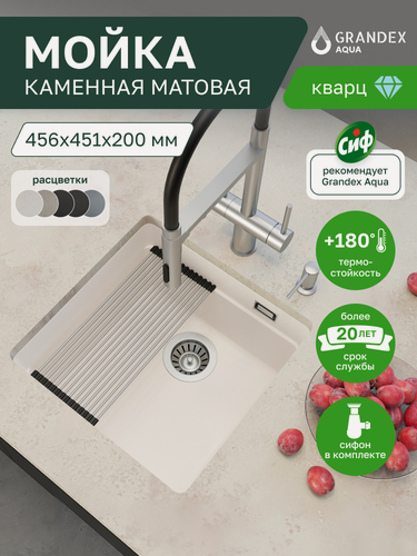 Изображение товара Мойка для кухни белая врезная каменная 456х451х220 мм Grandex Aqua COMFORT 46U, кварц, выпуск с сифоном