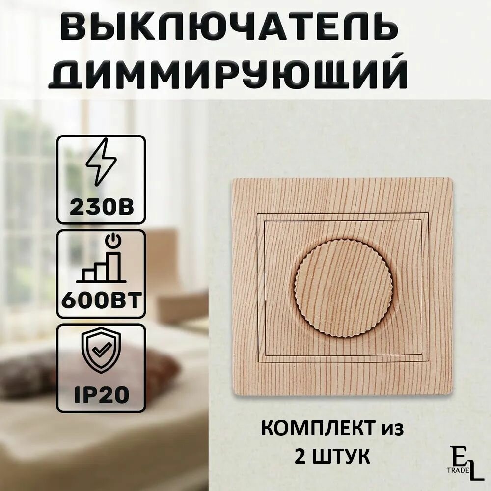 Диммер светорегулятор комплект из 2 штук 81х81х57 мм, поворотный, RL, 600Вт, ЭКО, сосна, Таймыр, IP20