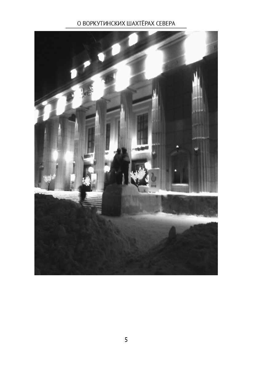 О воркутинских шахтёрах Севера — фото 1