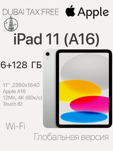 Изображение товара Планшет Apple "iPad 11", 128ГБ, Wi-F, 11 дюймов, серебристый
