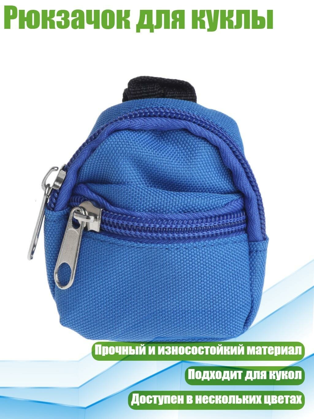 Рюкзачок для куклы, Синий