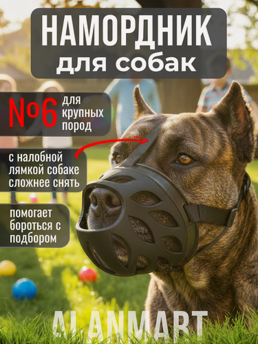 Изображение товара Намордник для больших собак крупных пород кане корсо, алабая, малинуа, ротвейлера, размер №6 (ХXXL), силиконовый, черный