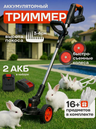 Изображение товара Триммер садовый, на колёсах, для травы, аккумуляторный, 1200 Вт