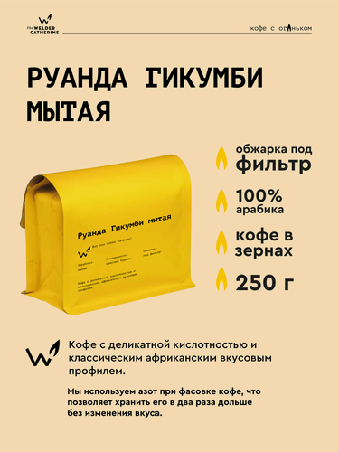 Изображение товара Кофе в зернах Сварщица Екатерина "Руанда Гикумби мытая" под фильтр - 250 гр