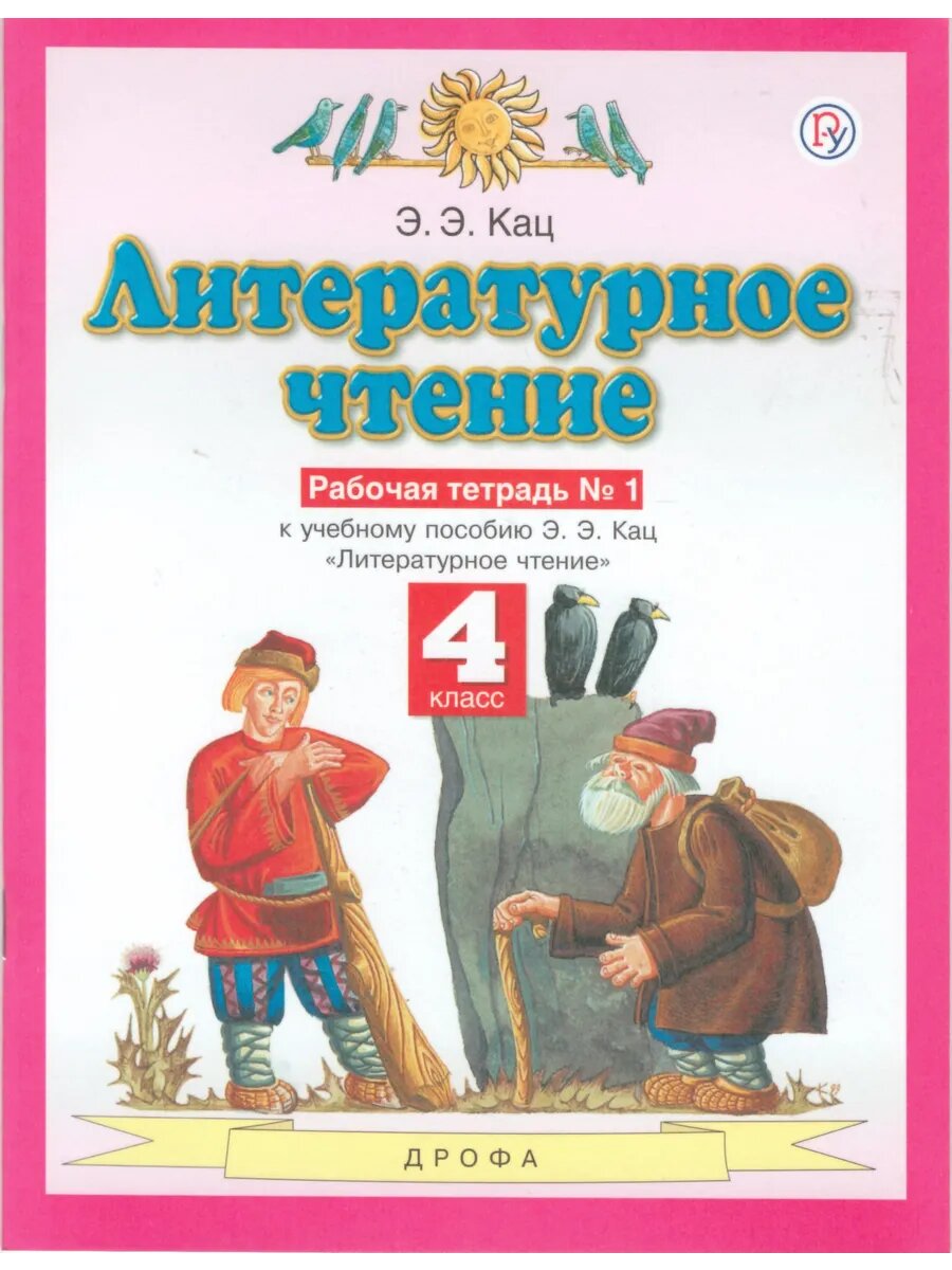 Литературное чтение. 4 класс. Рабочая тетрадь. Часть 1