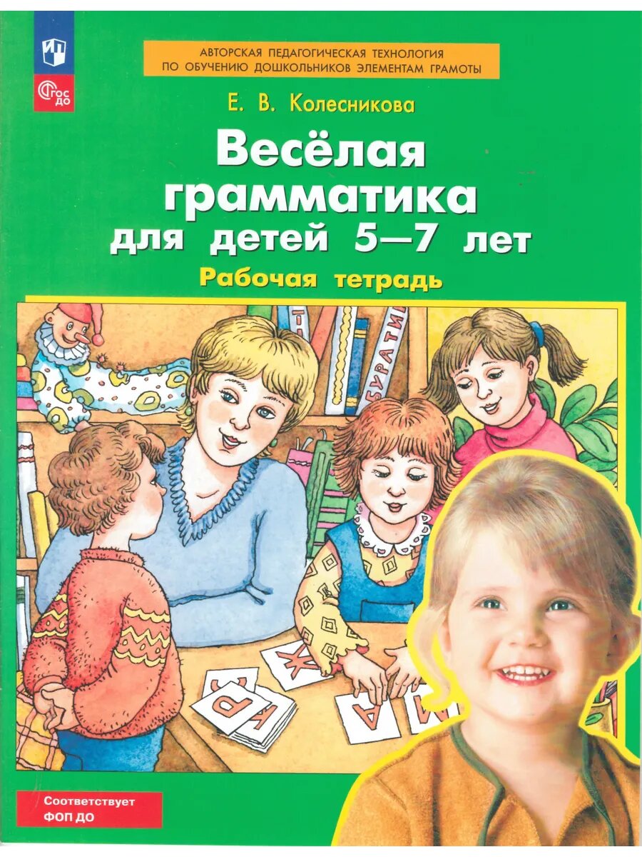 Веселая грамматика. Рабочая тетрадь для детей 5-7 лет