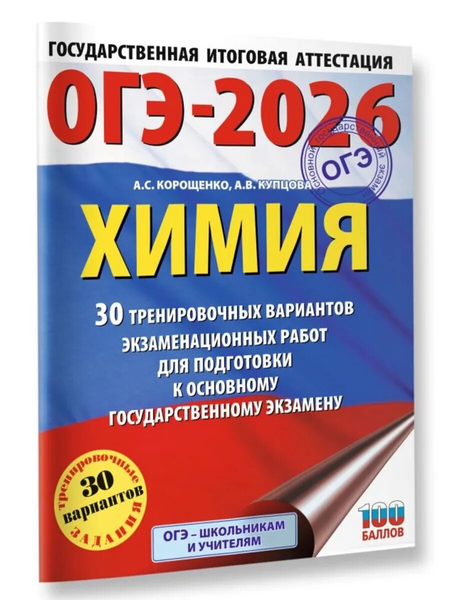 ОГЭ-2026. Химия. 30 тренировочных вариантов