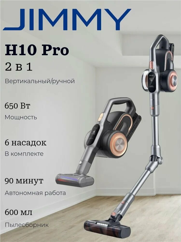 Пылесос вертикальный Jimmy H10 Pro беспроводной для сухой уборки