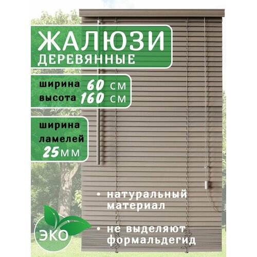 фото Жалюзи деревянные на окна 60 см серые, ламели 25 мм, карниз в комплекте