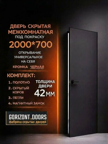 Изображение товара Скрытая межкомнатная дверь комплект INVISIBLE на себя, правая/левая 700х2000 черная кромка