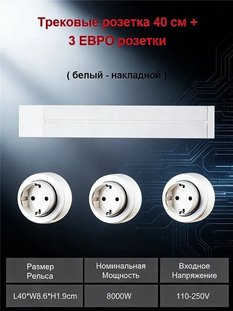 Трековая система розеток, накладная металлическая шина 40 см + 3 евро розетки, белый