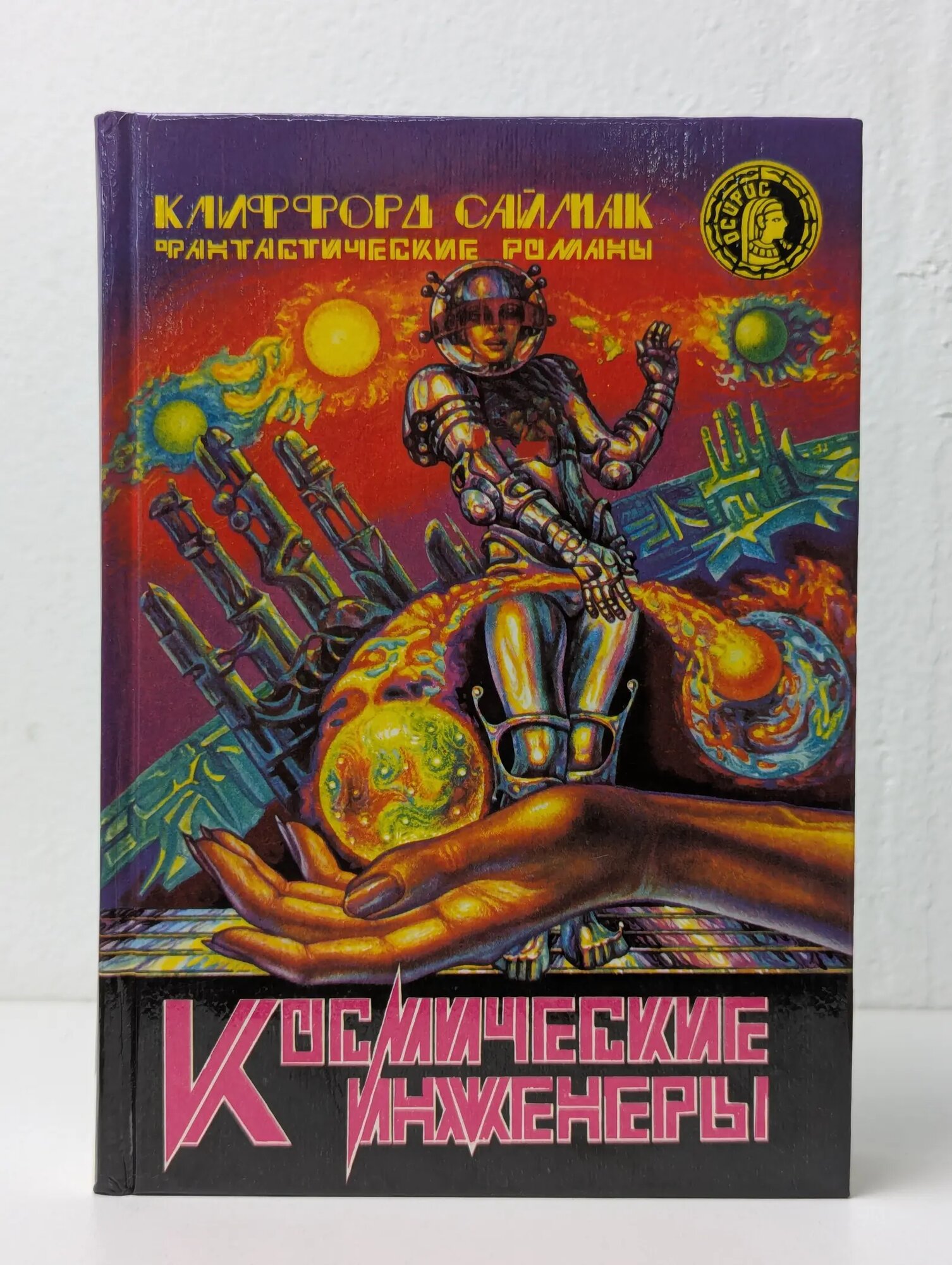 Осирис. Выпуск 6. Космические инженеры Саймак Клиффорд Дональд 1994