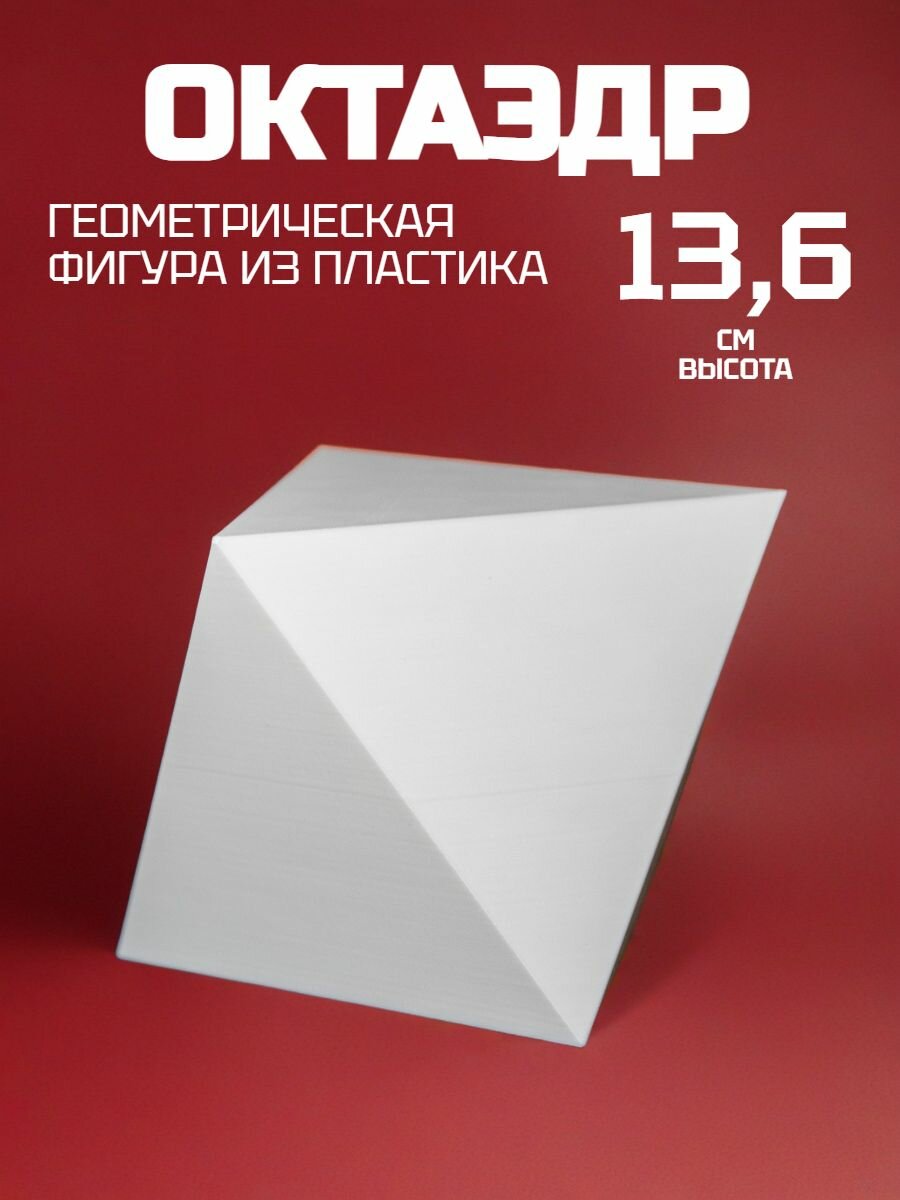 Октаэдр геометрическая фигура, 13,5 см, пластик