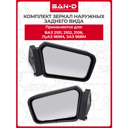 Комплект зеркал наружных заднего вида ВАЗ 2101 2102 2106 / Нива 2121 21213 2131 / ЛуАЗ 969М / ЗАЗ 968М / 21011-8201050