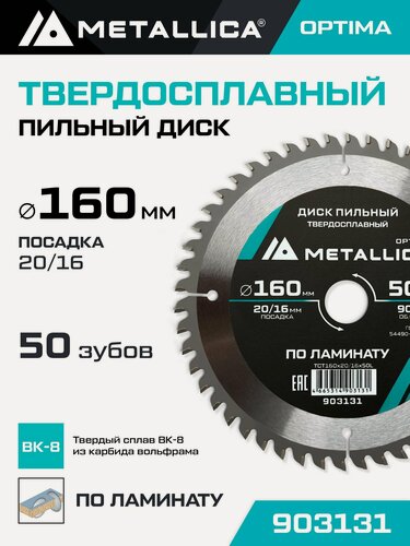 Изображение товара Диск пильный по ламинату METALLICA Optima 160x20/16 мм, 50 зубов, Т 2,2 мм