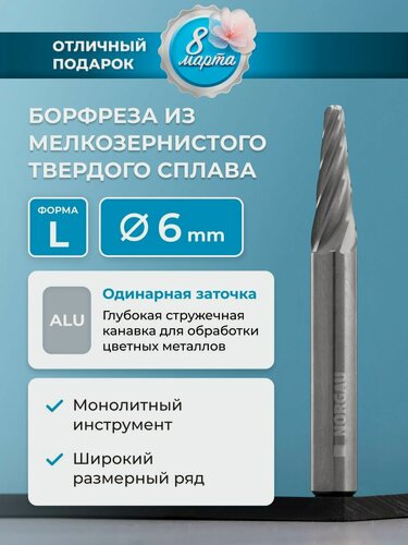 Изображение товара Борфреза твердосплавная по алюминию NORGAU Industrial коническая 6 мм, 14 , форма L, ALU