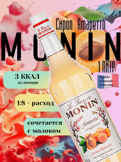 Изображение товара Сироп Monin Амаретто, 1 л