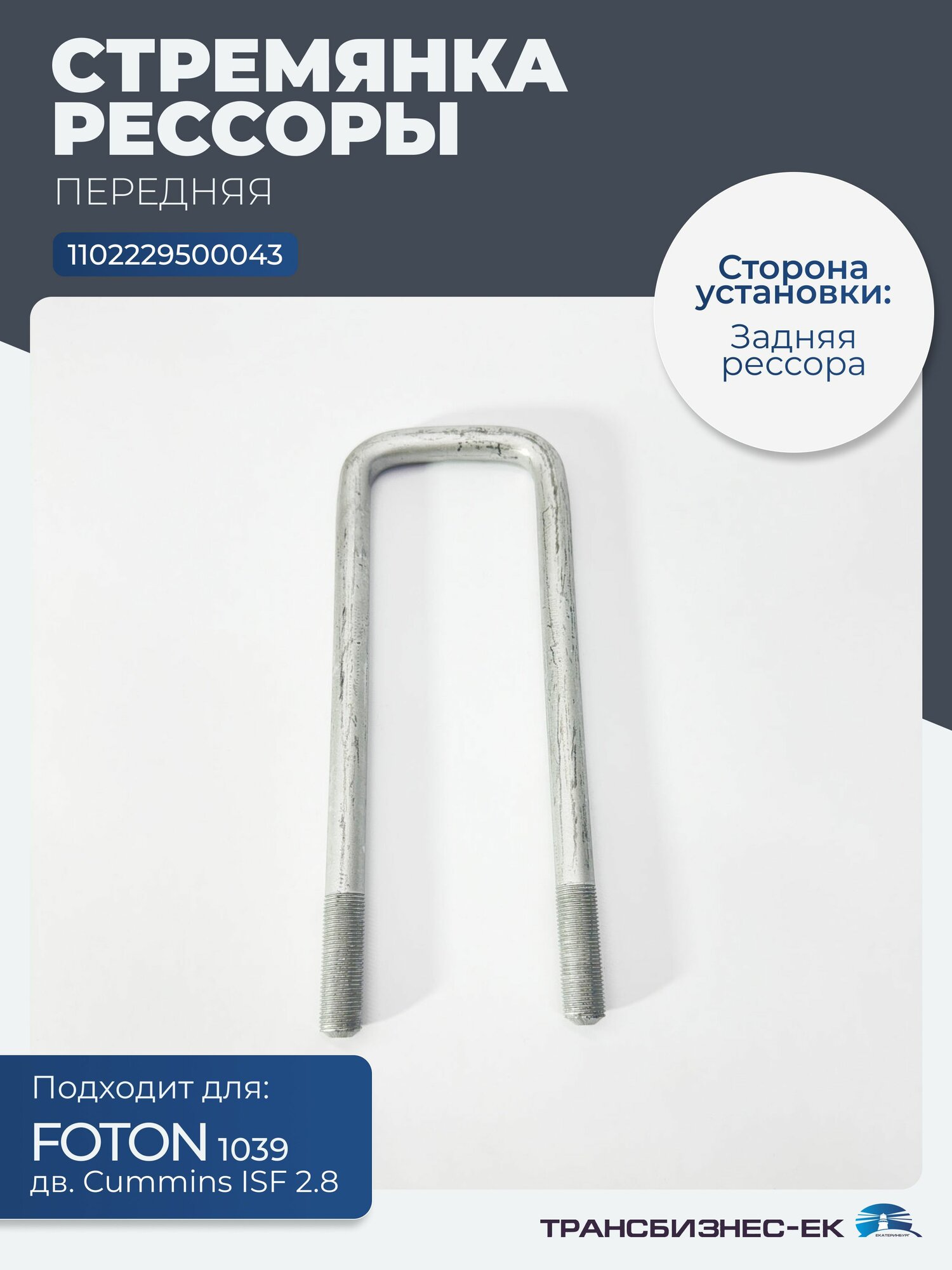 Стремянка рессоры задней (передняя) FOTON 1039 (дв. Cummins ISF2.8) (1102229500043)