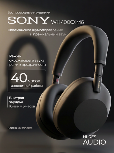 Изображение товара Беспроводные наушники Sony WH-1000XM6, полноразмерные, с шумоподавлением, черные