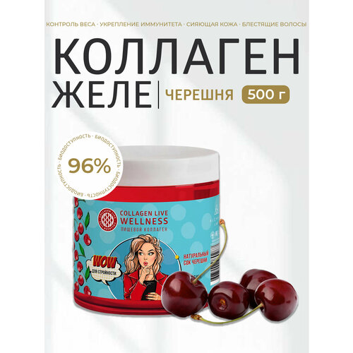 Живой коллаген желе для суставов, связок, кожи и волос, с витамином С, без ГМО, 96% усвояемости, черешня 500 г / Collagen Live Wellness