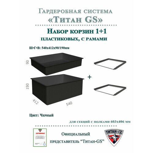 фото Пластиковая корзина для гардеробной системы "титан-gs" комплект-1+1 (595х430х85/185) (с рамой) титан gs
