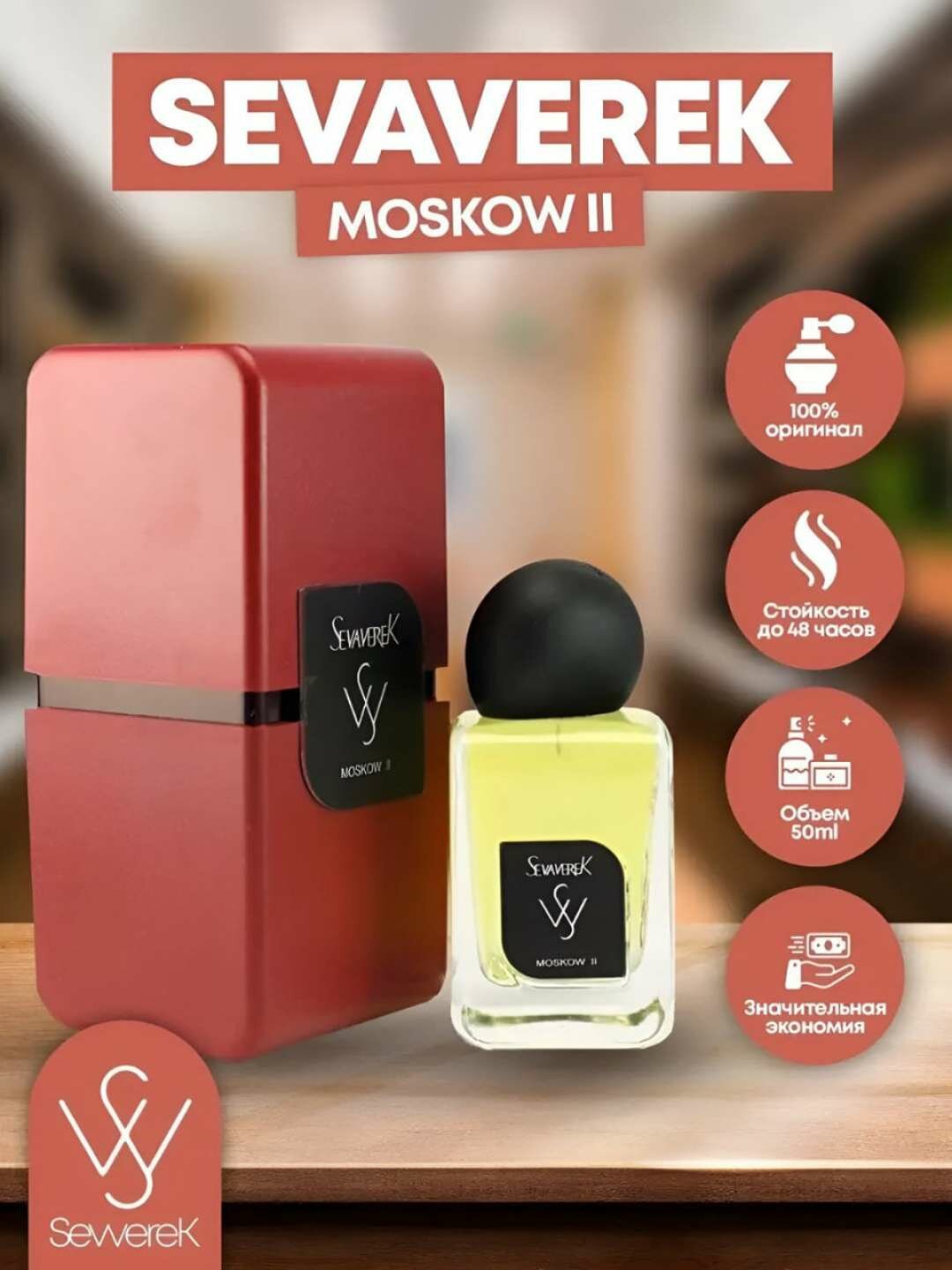 Парфюмерная вода Sevaverek Moscow II — стойкий элегантный аромат 50 мл.
