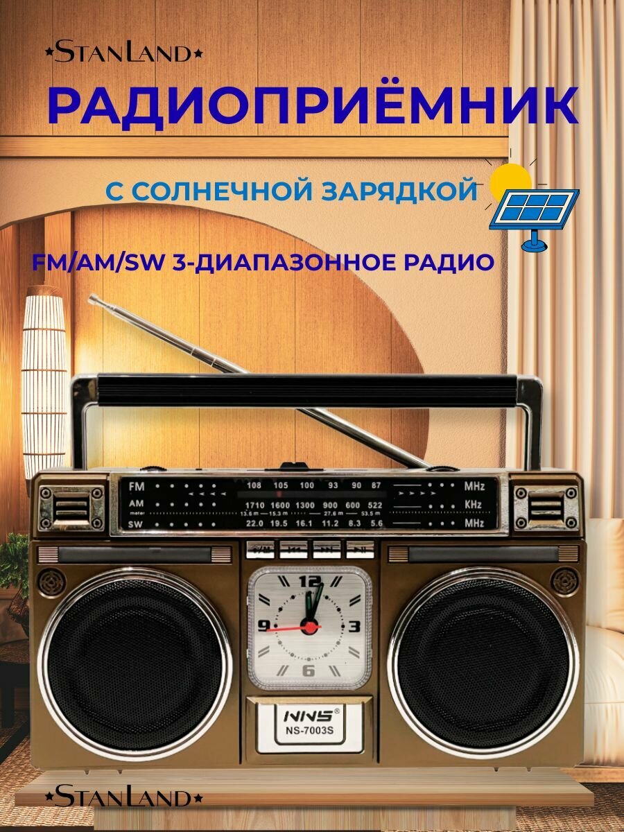 Радиоприёмник NS-7003S/Bluetooth/USB/MP3/BR