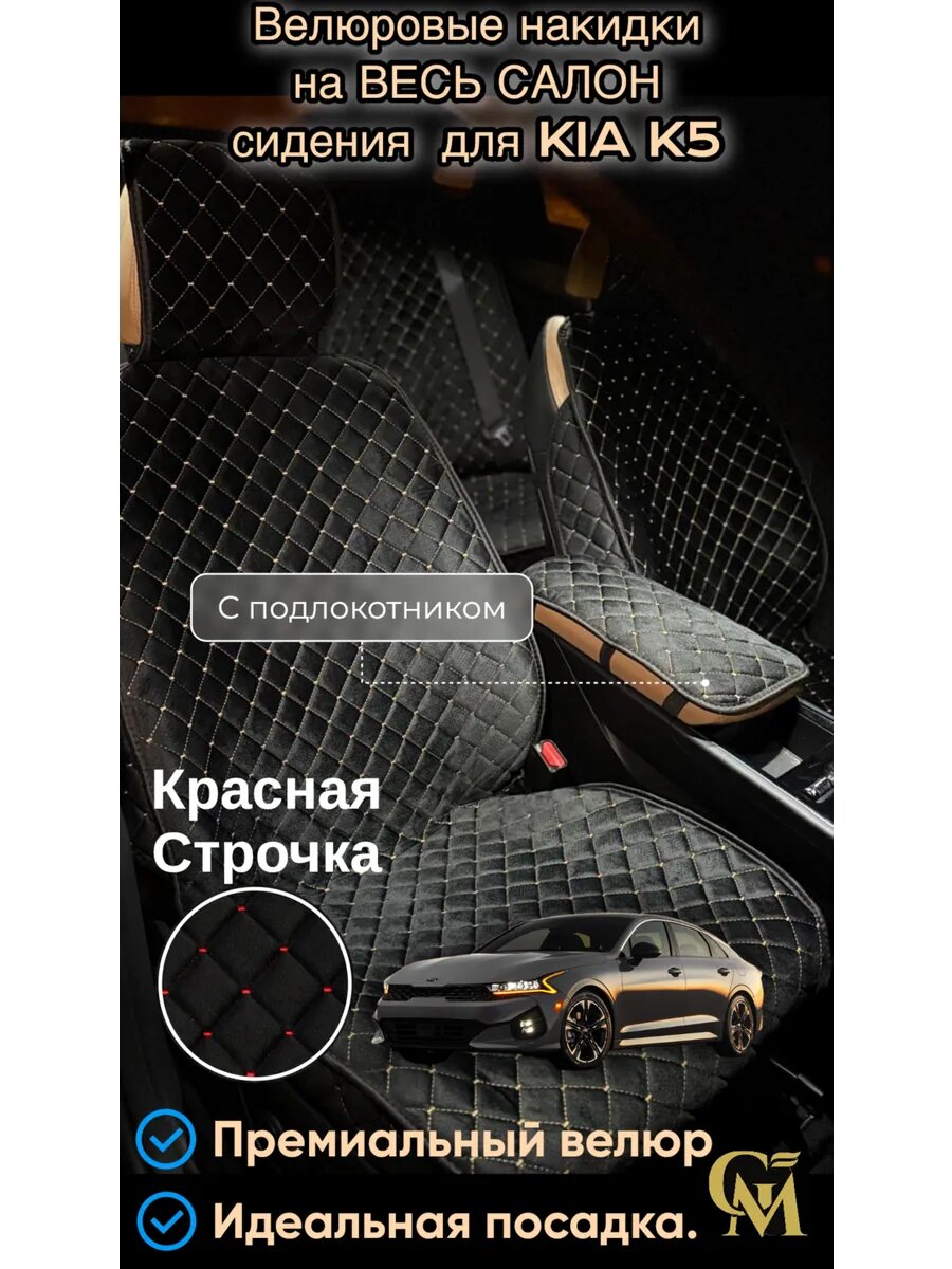 Велюровые накидки на весь салон Kia K5
