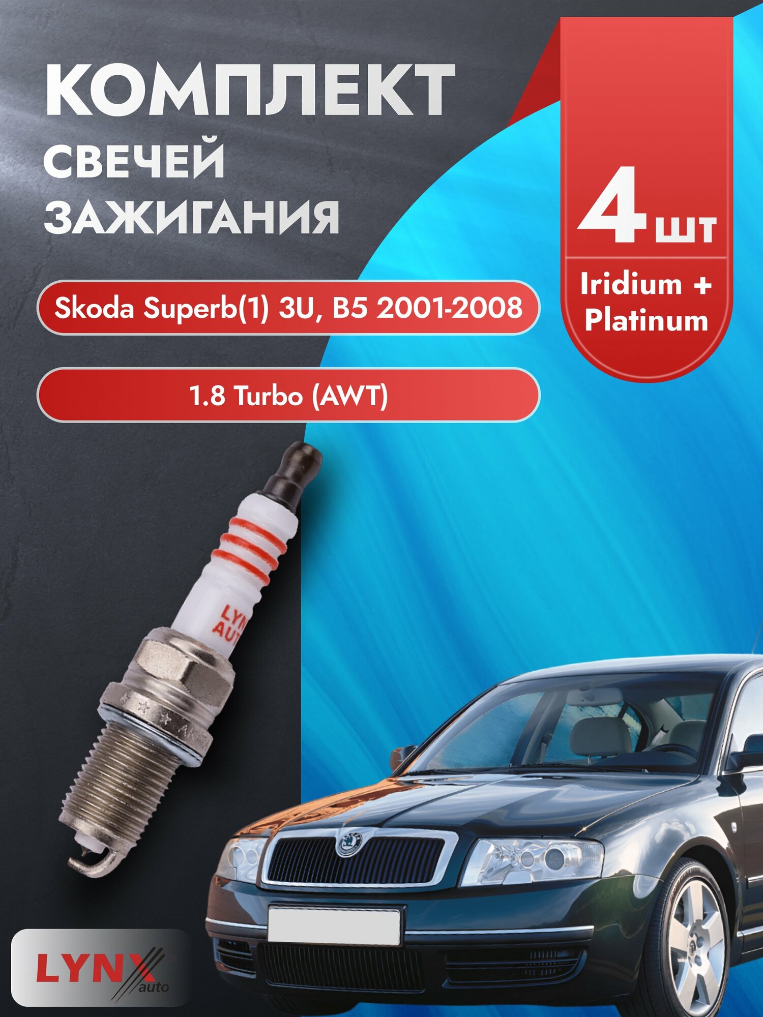 Свечи зажигания на Skoda Superb (1) 3U, B5 2001-2008г./ комплект 4 шт. Двигатель 1.8 Turbo (AWT) SP-233/ LYNXauto