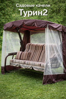 Изображение товара Садовые качели Olsa "Турин-2", 3 местные, нагрузка до 280 кг, диаметр трубы 51мм, москитная сетка, с1500