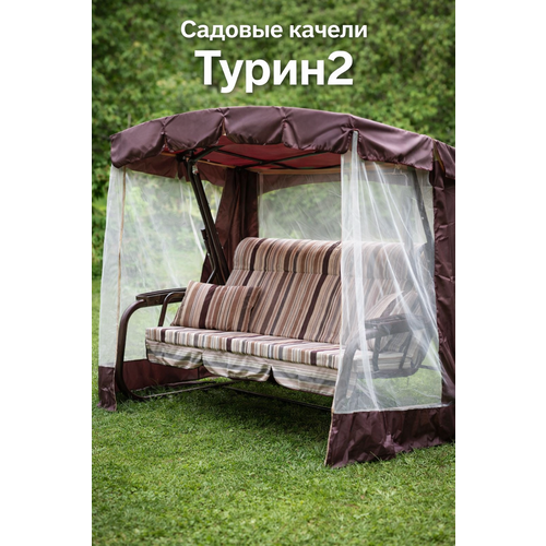 фото Садовые качели olsa "турин-2", 3 местные, нагрузка до 280 кг, диаметр трубы 51мм, москитная сетка, с1500