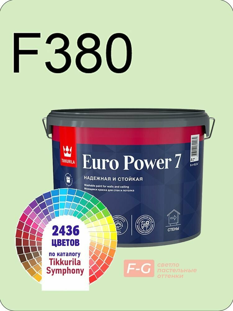 Краска для стен и потолков Tikkurila Euro Power 7 9л. светло-пастельные оттенки F380