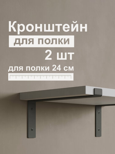 Изображение товара Кронштейн для полки лофт металлический черный. Modena №2. Комплект. 2 шт. Полкодержатель. Держатели для полок.