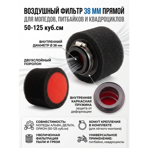 фото Фильтр воздушный 1 шт. нулевого сопротивления 38 мм прямой black outer нулевик для мопеда, скутера, питбайка, мотоцикла jmc parts