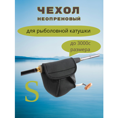 Чехол для катушки, S неопреновый, 13x13x5 см.